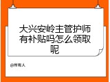 大兴安岭主管护师有补贴吗怎么领取呢