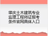 肇庆土木建筑专业监理工程师证报考条件官网具体入口