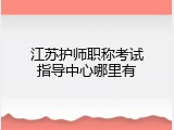 江苏护师职称考试指导中心哪里有