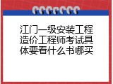 江门一级安装工程造价工程师考试具体要看什么书哪买