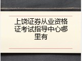 上饶证券从业资格证考试指导中心哪里有