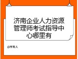 济南企业人力资源管理师考试指导中心哪里有
