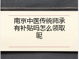 南京中医传统师承有补贴吗怎么领取呢