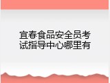 宜春食品安全员考试指导中心哪里有