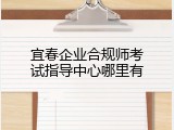 宜春企业合规师考试指导中心哪里有
