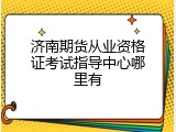 济南期货从业资格证考试指导中心哪里有