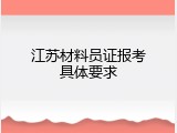 江苏材料员证报考具体要求