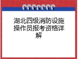 湖北四级消防设施操作员报考资格详解