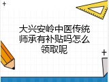 大兴安岭中医传统师承有补贴吗怎么领取呢