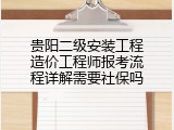 贵阳二级安装工程造价工程师报考流程详解需要社保吗