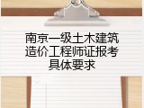 南京一级土木建筑造价工程师证报考具体要求
