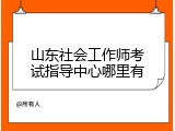 山东社会工作师考试指导中心哪里有