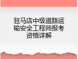 驻马店中级道路运输安全工程师报考资格详解