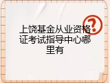 上饶基金从业资格证考试指导中心哪里有
