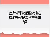 宜昌四级消防设施操作员报考资格详解