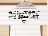 青岛食品安全总监考试指导中心哪里有
