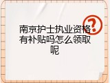 南京护士执业资格有补贴吗怎么领取呢