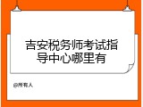 吉安税务师考试指导中心哪里有