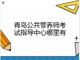 青岛公共营养师考试指导中心哪里有