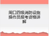 周口四级消防设施操作员报考资格详解