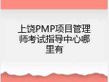 上饶PMP项目管理师考试指导中心哪里有