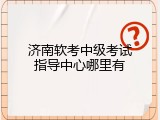 济南软考中级考试指导中心哪里有