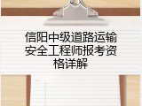 信阳中级道路运输安全工程师报考资格详解