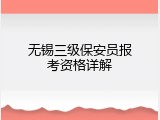 无锡三级保安员报考资格详解
