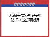 无锡主管护师有补贴吗怎么领取呢