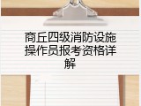 商丘四级消防设施操作员报考资格详解