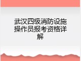 武汉四级消防设施操作员报考资格详解