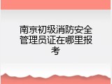 南京初级消防安全管理员证在哪里报考