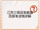 江苏三级应急救援员报考资格详解