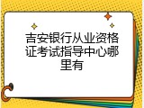 吉安银行从业资格证考试指导中心哪里有
