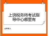 上饶税务师考试指导中心哪里有