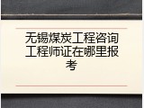 无锡煤炭工程咨询工程师证在哪里报考