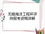 无锡海洋工程环评师报考资格详解
