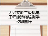 大兴安岭二级机电工程建造师培训学校哪里好