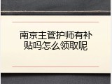 南京主管护师有补贴吗怎么领取呢