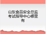 山东食品安全总监考试指导中心哪里有