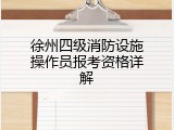 徐州四级消防设施操作员报考资格详解