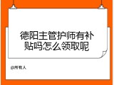 德阳主管护师有补贴吗怎么领取呢