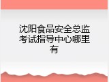 沈阳食品安全总监考试指导中心哪里有