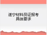 遂宁材料员证报考具体要求