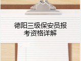 德阳三级保安员报考资格详解