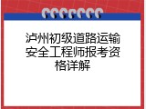泸州初级道路运输安全工程师报考资格详解