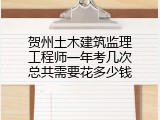 贺州土木建筑监理工程师一年考几次总共需要花多少钱