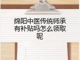 绵阳中医传统师承有补贴吗怎么领取呢