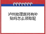 泸州助理医师有补贴吗怎么领取呢