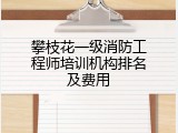 攀枝花一级消防工程师培训机构排名及费用